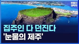 '충격의 제주 아파트', 투기꾼 떠난 자리에 집주인들 대성통곡 하는 눈물의 제주도 [부동산 아파트 집값전망 분양권 하락 폭락]