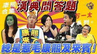 【#ㄎㄧㄤ精彩 340】漢典問答題總是惹毛康熙及來賓!