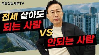 전세 살아도 되는 사람 VS 안되는 사람