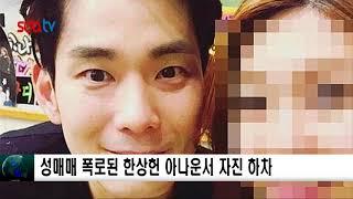 성매매 폭로된 한상헌 아나운서 자진 하차 신동아방송뉴스 이소미아나운서