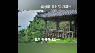 대성리 유원지 탐방