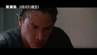 《捍衛任務系列》基努李維生涯首部玩命動作鉅獻！【驚爆點】Point Break 電影預告 3/3(五)經典重現