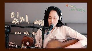 선혜(Sunhye)- 자우림 : 있지(cover)