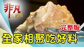 【完整版】道地關西風味大阪燒 & 台南必比登炒鴨肉羹【非凡大探索】2024.11.10