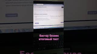 БАСТАУ БИЗНЕС ИТОГОВЫЙ ТЕСТ НА РУССКОМ          #бастаубизнес   # бастау бизнес итоговый тест 2023