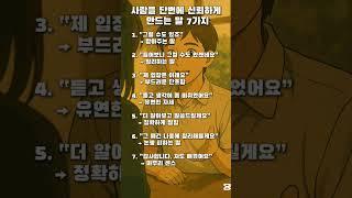 사람을 단번에 신뢰하게 만드는 말 7가지 #shorts #심리학 #공감글귀