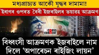 বিধ্বংসী আক্ৰমণক ইজৰাইলে নাম দিলে ‘অপাৰেচন ৰাইজিং লায়ন’