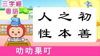 三字經 粵語廣東話 | 人之初 性本善 | 韻律唱讀 淺易解釋  朗朗上口（韻律節拍）