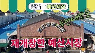 최근 재개장한 예산시장 두번째 방문! 전통시장의 매력