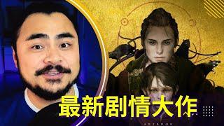 [值得一玩]【边玩边聊】最新剧情大作《A Plague Tale: Requiem 瘟疫传说-安魂曲》