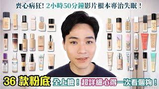 一起玩囅品 | CC字幕 | 喪心病狂！36款粉底全上臉真實心得分享！拍完這支影片想要原地退休......