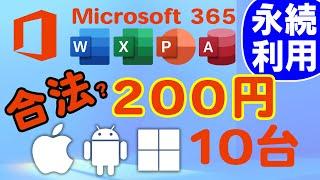 約200円で永続!?Microsoft 365 PC/Mac 5台 iPad 5台 / スマホ 5台