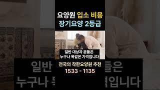 요양원 입소 비용 장기요양등급 2등급 #요양원  #장기요양등급 요양원 시흥요양원 안산요양원 화성요양원 서울요양원
