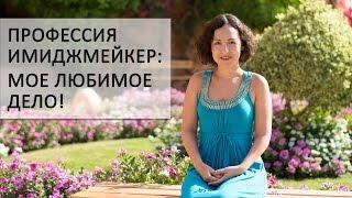 Профессия имиджмейкер / Почему так важно заниматься любимым делом