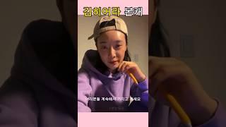 김히어라 말투에서 보이는 성격 #shorts #김히어라