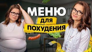 С ТАКИМ меню ПОХУДЕЕТ ДАЖЕ ЛЕНИВЫЙ | Как худеть по 1кг в неделю без изнурительных диет и тренировок?