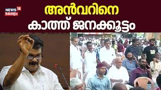 അൻവറിനെ കാത്ത് ജനക്കൂട്ടം | PV Anvar vs Pinarayi Vijayan | Anvar Public Meeting In Malappuram