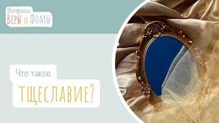 Что такое тщеславие? (аудио). Вопросы Веры и Фомы