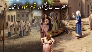 Hazrat Saleh as aur Qoume Samood Ka Qissa  | Islamic Stories | Islamic LifeCycle