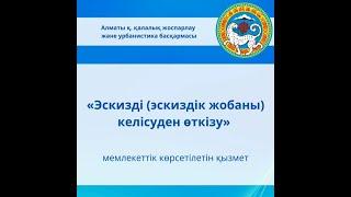 «Эскизді (эскиздік жобаны) келісуден өткізу» мемлекеттік көрсетілетін қызмет 26.06.2021