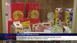100 лучших товаров России Киров 1 2019