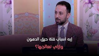 دايما عامر - إيه أسباب قلة حرق الدهون وإزاي نعالجها؟!.. د. محمد حسن هيقولنا الطريقة