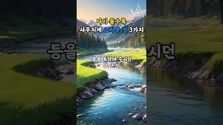 나이 들수록 사무치게 그리운 것 3가지 #명언 #좋은글 #지혜