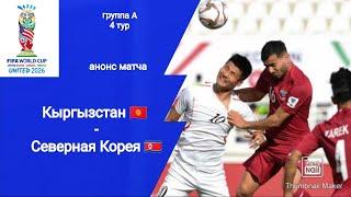 ЧМ 2026 Квалификация Кыргызстан - Северная Корея (1-0)! Анонс матча!!!