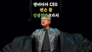 엔비디아 CEO 인생격언 9가지