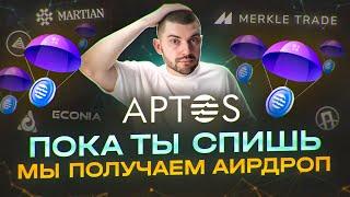 APTOS - КАК ПОЛУЧИТЬ ВТОРОЙ AIRDROP?