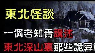 【东北怪谈】一个老知青讲述，东北深山里那些诡异事！（第一集）