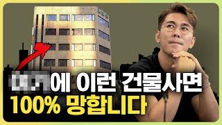 OO에 이런 건물 사면 100% 망하는 이유!  ep.35 의사 재테크