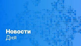 Новости дня | 31 марта — дневной выпуск