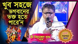 খুব সহজে ভগবানের ভক্ত হওয়ার সহজ উপায়? জেনে নিন/ প্রবক্ত: শ্রী বিল্বমঙ্গল কৃষ্ণ দাস/ সাতক্ষীরা।।