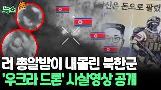 [뉴스쏙] 우크라, '북한군 사살' 드론 영상 공개…물자부족 속 러시아 총알받이로 소모 | "당신은 돈으로 팔렸다" 심리전까지 / 연합뉴스TV (YonhapnewsTV)