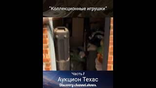 Аукцион Техас- "Коллекционные игрушки" Часть 1 #аукцион #сша.