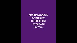 ЯК ВІЙСЬКОВОМУ (УЧАСНИКУ БОЙОВИХ ДІЙ) ОТРИМАТИ ЖИТЛО?