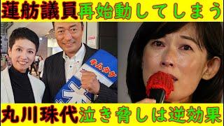 【蓮舫】再始動してしまう「参院選の顔見世興行か」【丸川珠代】泣き脅しは逆効果「夫婦そろって８０００万円が吹き飛ぶ！」