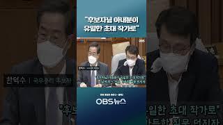 [현장영상] "후보자님 아내분이 유일한 초대 작가로"... '남편 찬스' 의심 가득한 질문 던지자 #shorts #한덕수 #한덕수아내