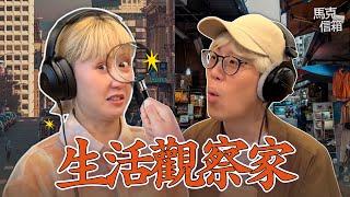台灣與美國加州的小差異 | 馬克信箱 25w26-1
