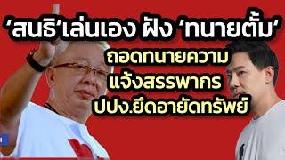 ‘สนธิ ลิ้มทองกุล’เล่นเอง ฝัง ’ทนายตั้ม’ เตรียมร้องลบชื่อทนาย-สรรพากรทวงภาษี-ปปง.ยึดทรัพย์