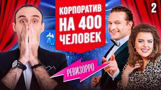 Первый корпоратив учеников и сразу 400 человек. Школа ведущих  #школаведущих #курсыведущих