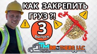 Как закреплять груз СТЭПДЭК ФЛЭТБЭД | 3 часть - курс молодого бойца