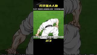 男人僅是一拳就將史上最強原始人打倒在地？刃牙皮克篇大合集！#動漫 #動漫解說 #動漫推薦 #二次元 #刃牙 #動漫解說 #動畫解說 #電影解說 #拳願阿修羅 #動漫