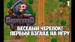 ВЕСЁЛЫЙ ЧЕРЕПОК! ПЕРВЫЙ ВЗГЛЯД НА ИГРУ - ⏺ #1 Летсплей прохождение Graveyard Keeper