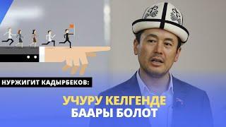 Учуру келгенде баары болот | күчтүү мотивация | Нуржигит Кадырбеков