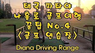 태국 파타야 나홀로 골프여행 꿀팁.04 골프 연습장 (Diana Driving Range)