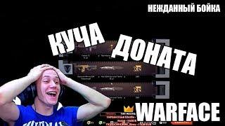 Нежданный Бойка Выбил Кучу Доната / Нарезка Со Стрима / WARFACE /#2