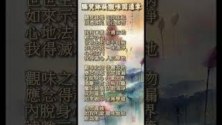 驕梵鉢提觀味圓通章 | 淨化口業 超越煩惱 證得解脫