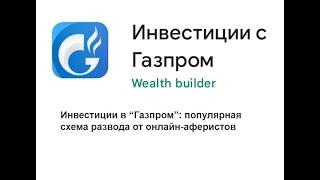 Инвестиции в газпром отзывы о мошенниках +74951093774